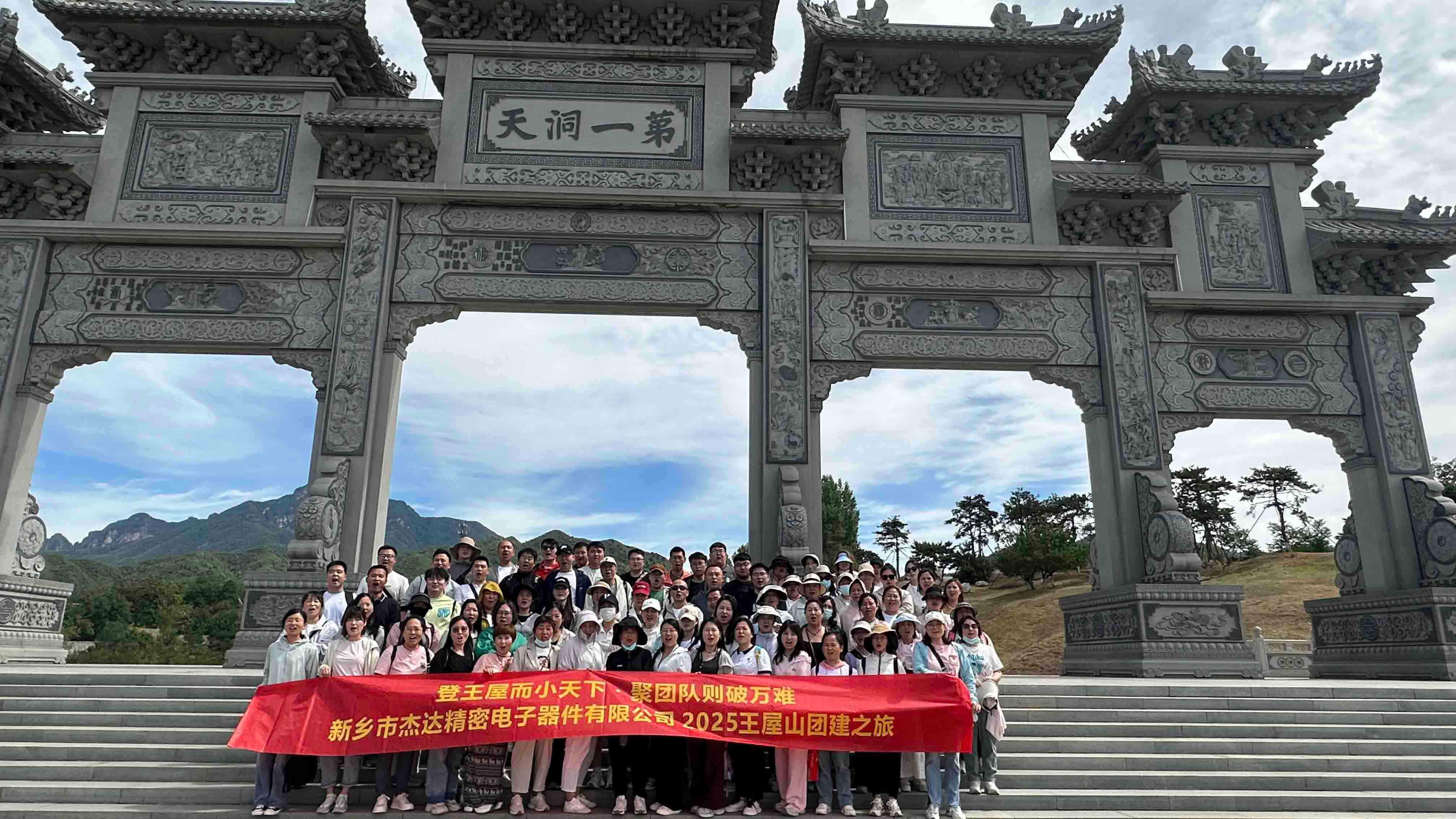登頂王屋山，凝聚杰達心